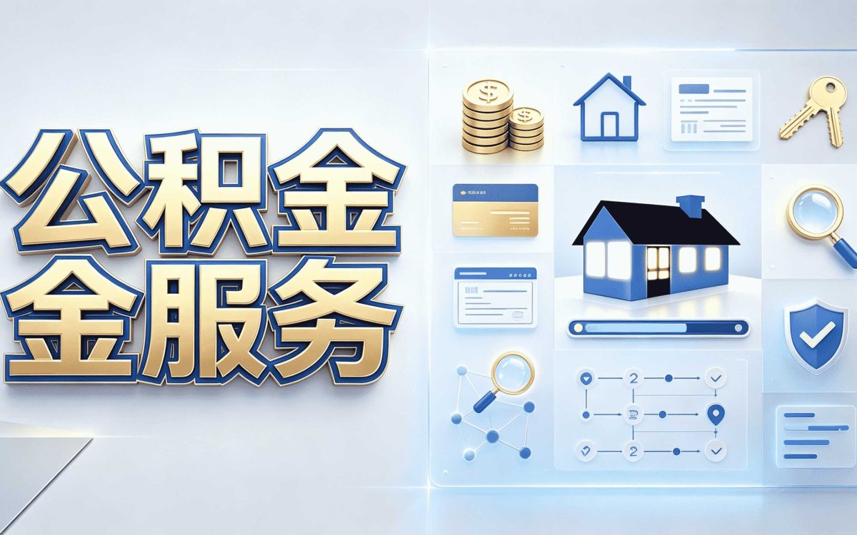 阿坝公积金合并办理一笔一笔算差多少