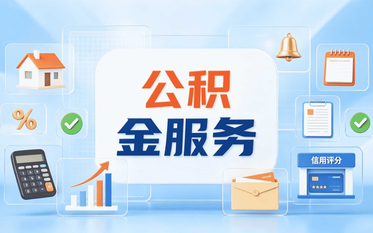 阿坝公积金代办多少钱？搞错这点容易白跑