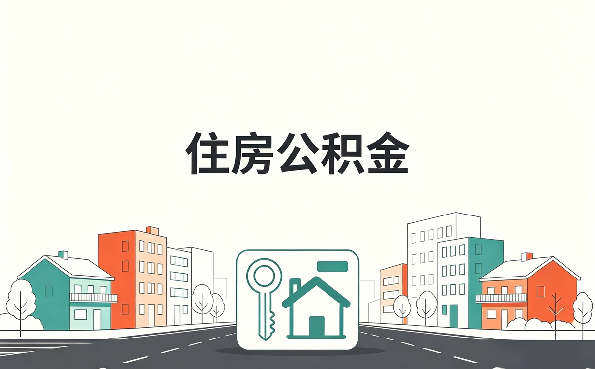 阿坝公积金基数怎么定义 缴存和到账时间