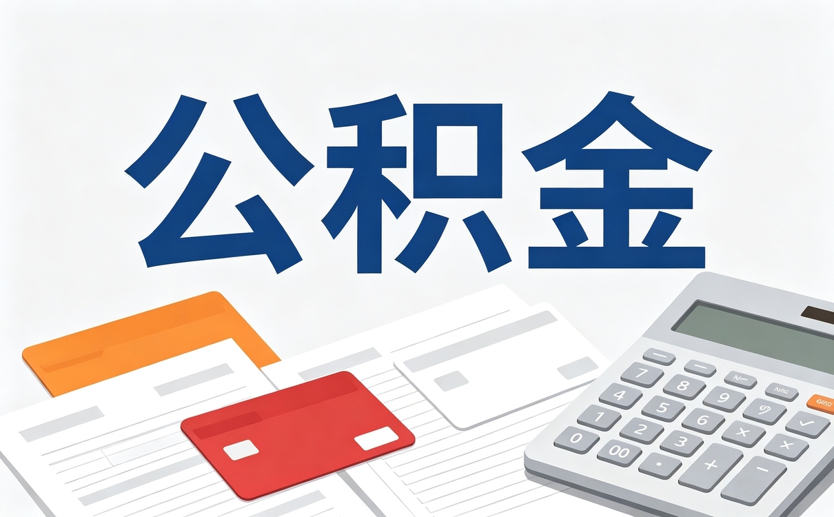 阿坝缴存单位公积金缴存注意这几点容易白跑